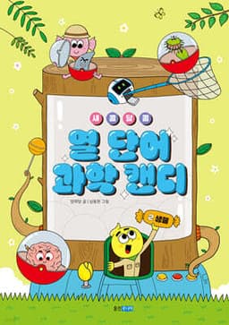 새콤달콤 열 단어 과학 캔디 2 표지