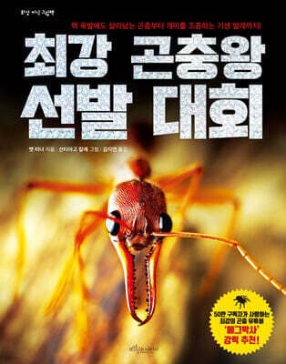 최강 곤충왕 선발 대회 표지