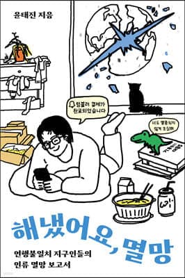 해냈어요, 멸망 표지