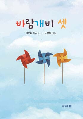 바람개비 셋 표지
