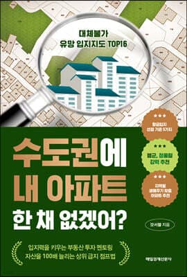 수도권에 내 아파트 한 채 없겠어? 표지