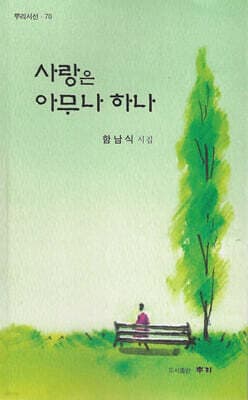 사랑은 아무나 하나 표지
