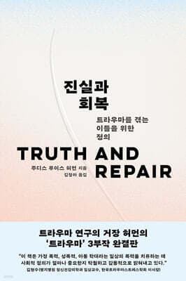 진실과 회복 cover