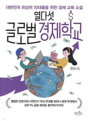 열다섯 글로벌 경제학교 cover