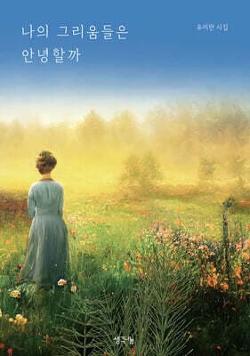 나의 그리움들은 안녕할까 표지