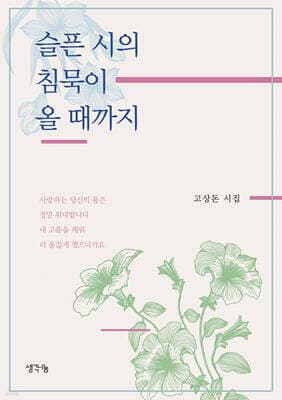 슬픈 시의 침묵이 올 때까지 표지