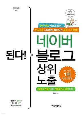 된다! 네이버 블로그 상위 노출 표지