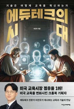 에듀테크의 시대 표지