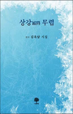 상강霜降 무렵 표지