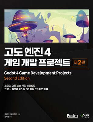 고도 엔진 4 게임 개발 프로젝트 표지