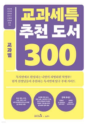 교과세특 추천 도서 300 : 교과별 표지