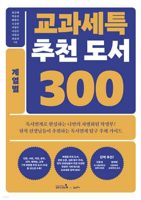 교과세특 추천 도서 300 : 계열별 표지