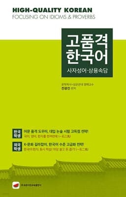 고품격 한국어 : 사자성어·상용속담 표지
