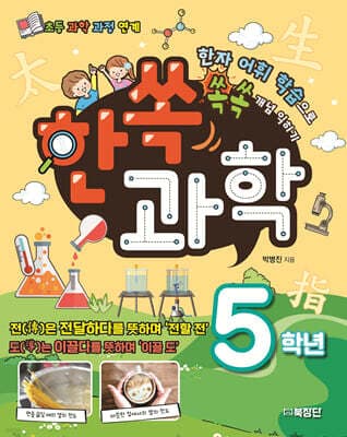 한쏙과학 5학년 cover