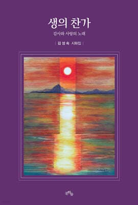 생의 찬가 표지