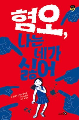 혐오, 나는 네가 싫어 표지
