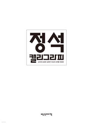 정석캘리그라피 표지