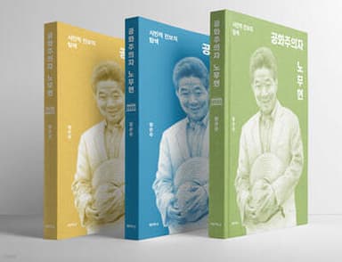 공화주의자 노무현 표지