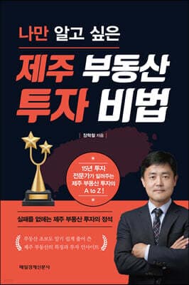 나만 알고 싶은 제주 부동산 투자 비법 표지