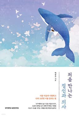 처음 만나는 정신과 의사 표지
