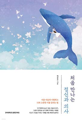 처음 만나는 정신과 의사 표지