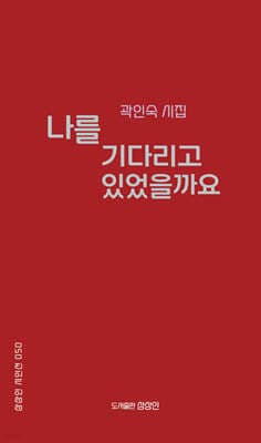 나를 기다리고 있었을까요 표지
