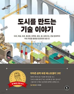 도시를 만드는 기술 이야기 표지