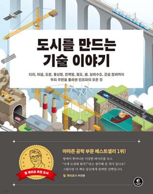 도시를 만드는 기술 이야기 표지