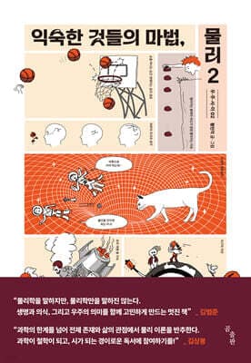 익숙한 것들의 마법, 물리 2 표지