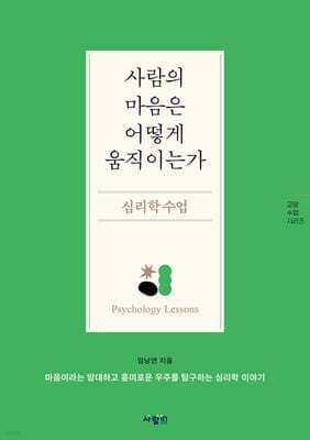 사람의 마음은 어떻게 움직이는가, 심리학 수업 표지