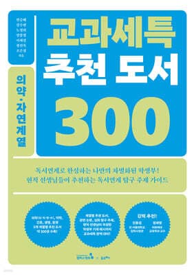 교과세특 추천 도서 300 : 의약·자연계열 표지