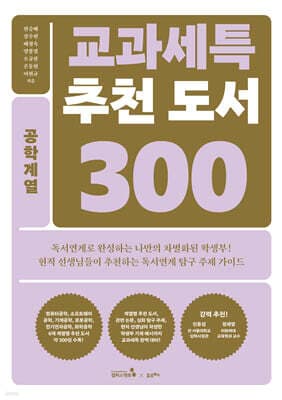 교과세특 추천 도서 300 : 공학계열 표지