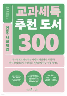 교과세특 추천 도서 300 : 인문·사회계열 표지