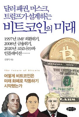 비트코인의 미래 표지