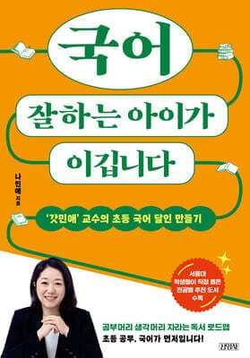 국어 잘하는 아이가 이깁니다 표지
