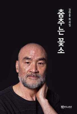 춤추는 꽃소 표지