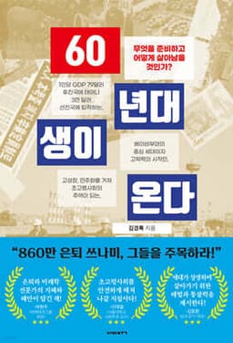 60년대생이 온다 표지