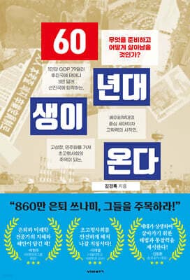 60년대생이 온다 cover