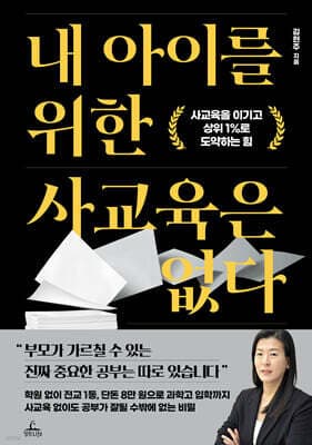 내 아이를 위한 사교육은 없다 표지