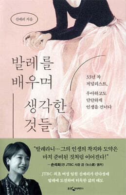 발레를 배우며 생각한 것들 표지