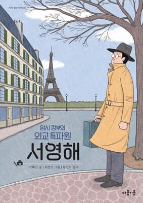 임시 정부의 외교 특파원 서영해 표지
