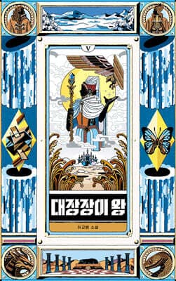 대장장이 왕 5 표지
