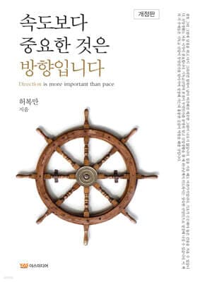 속도보다 중요한 것은 방향입니다 표지