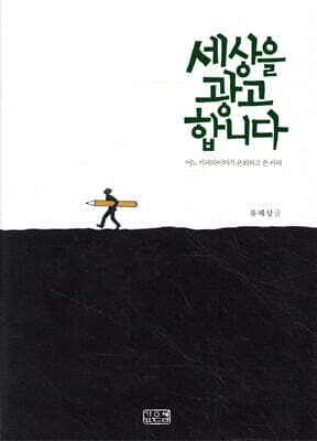 세상을 광고합니다 표지
