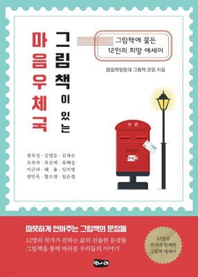 그림책이 있는 마음 우체국 표지