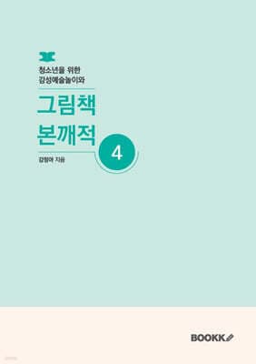 청소년을 위한 감성예술놀이와 그림책 본깨적 4 cover