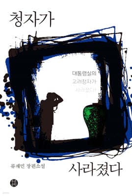 청자가 사라졌다 표지