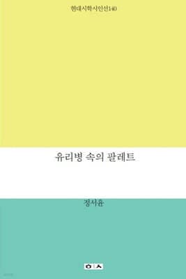 유리병 속의 팔레트 표지