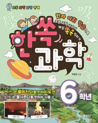한쏙과학 6학년 표지