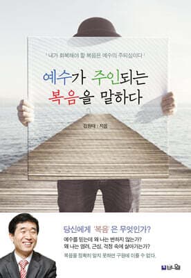예수가 주인되는 복음을 말하다 표지